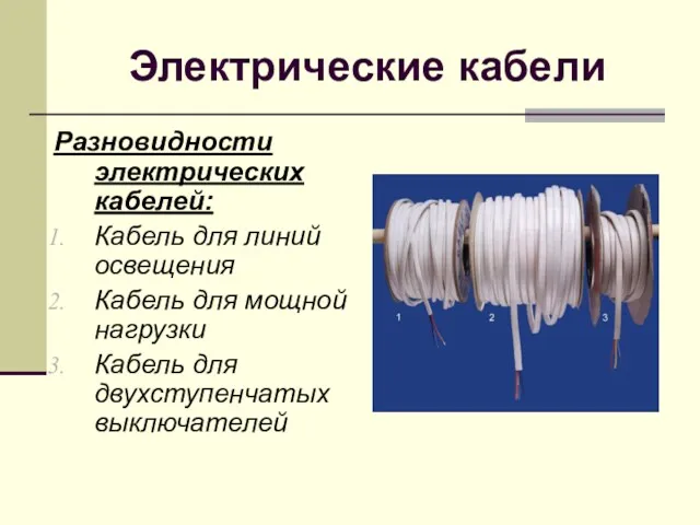 Электрические кабели Разновидности электрических кабелей: Кабель для линий освещения Кабель для мощной нагрузки