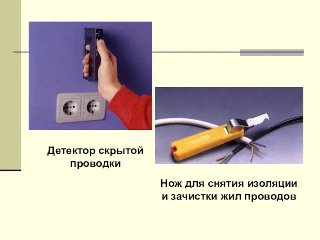 Детектор скрытой проводки Нож для снятия изоляции и зачистки жил проводов