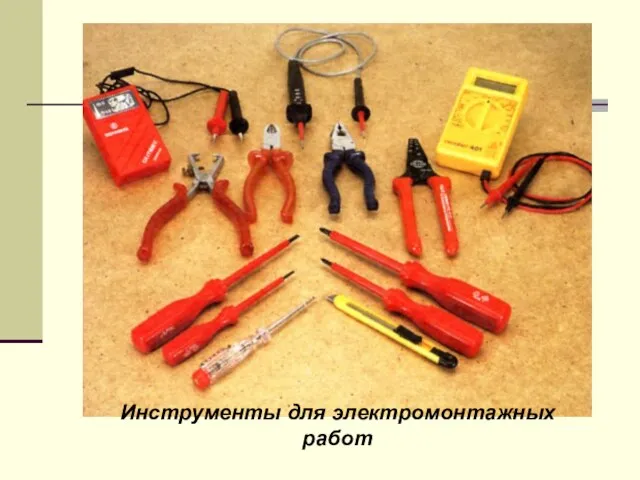 Инструменты для электромонтажных работ