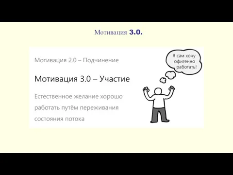 Мотивация 3.0.