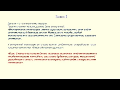 Важно! Деньги — это внешняя мотивация. Правильная мотивация должна быть