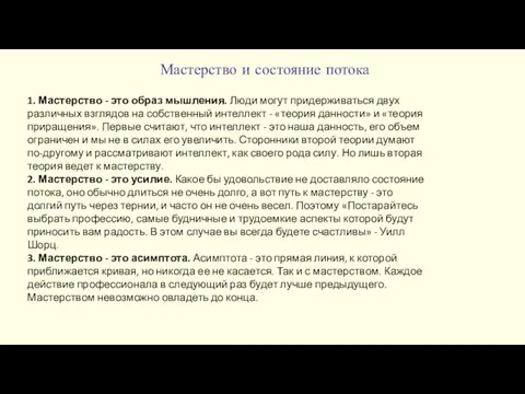 Мастерство и состояние потока 1. Мастерство - это образ мышления.