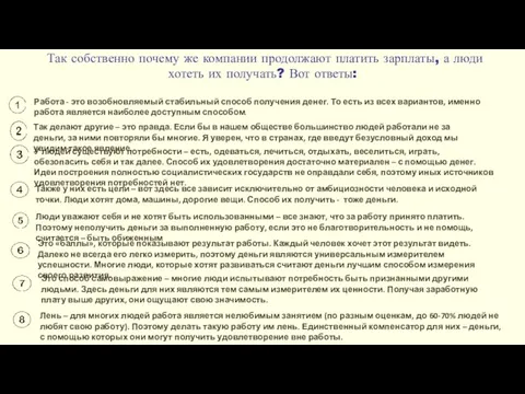 Так собственно почему же компании продолжают платить зарплаты, а люди