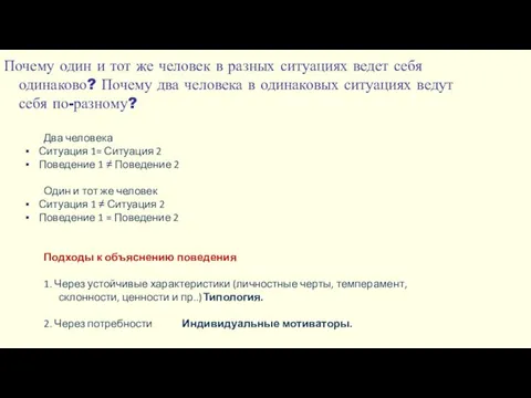 Почему один и тот же человек в разных ситуациях ведет