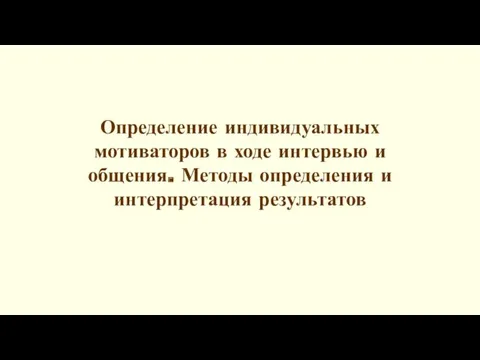 Определение индивидуальных мотиваторов в ходе интервью и общения. Методы определения и интерпретация результатов