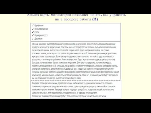 Анализ карты мотиваторов позволяет понять, как управлять им в процессе работы (3)