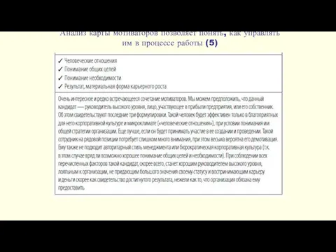 Анализ карты мотиваторов позволяет понять, как управлять им в процессе работы (5)