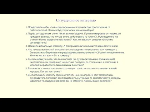 Ситуационное интервью 1. Представьте себе, что вы одновременно получили два