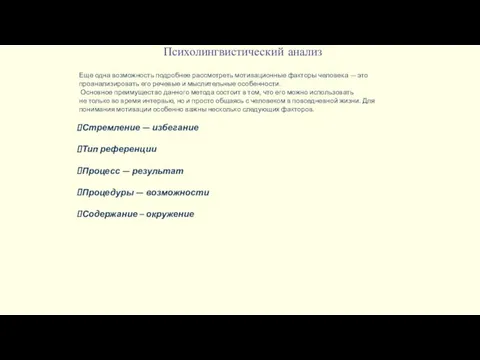 Психолингвистический анализ Еще одна возможность подробнее рассмотреть мотивационные факторы человека