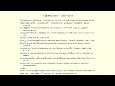 Стремление - Избегание Стремление – избегание проявляется в частом употреблении