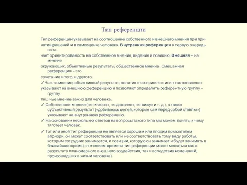 Тип референции Тип референции указывает на соотношение собственного и внешнего