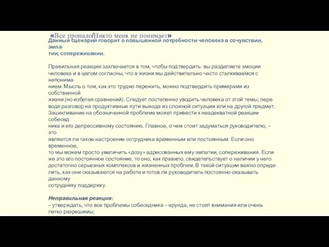 «Все пропало/Никто меня не понимает» Данный сценарий говорит о повышенной