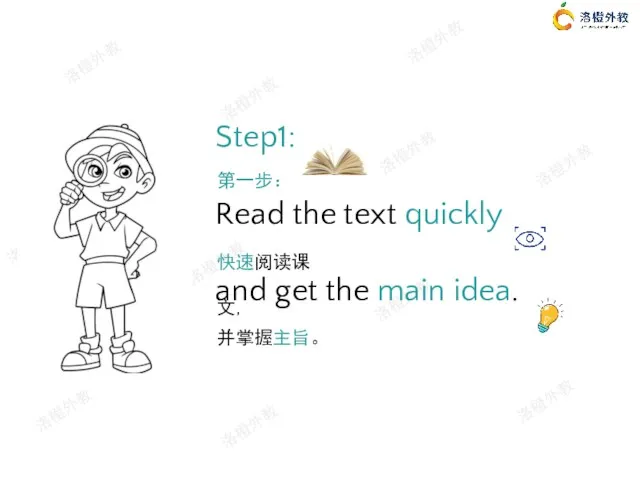 Step1: Read the text quickly and get the main idea. 快速阅读课文, 第一步： 并掌握主旨。