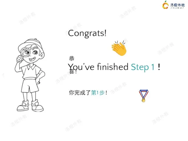 Congrats! You’ve finished Step 1！ 你完成了第1步！ 恭喜！