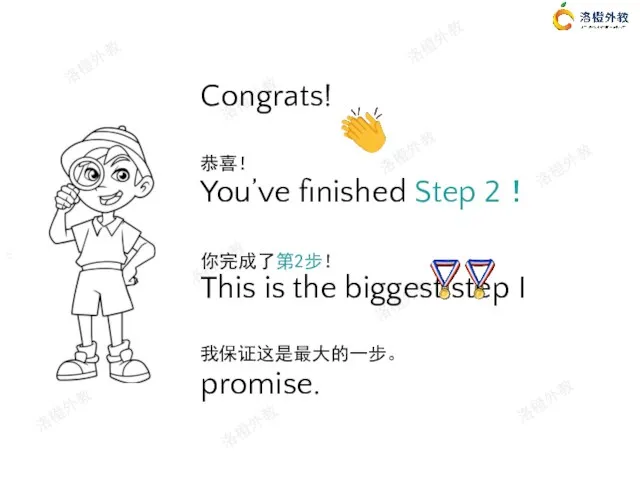 Congrats! You’ve finished Step 2！ This is the biggest step I promise. 你完成了第2步！ 恭喜！ 我保证这是最大的一步。