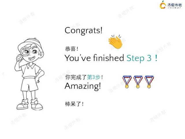 Congrats! You’ve finished Step 3！ Amazing! 你完成了第3步！ 恭喜！ 棒呆了！