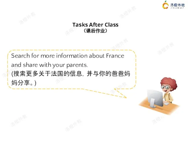 Tasks After Class （课后作业） Search for more information about France and share with your parents. (搜索更多关于法国的信息，并与你的爸爸妈妈分享。)