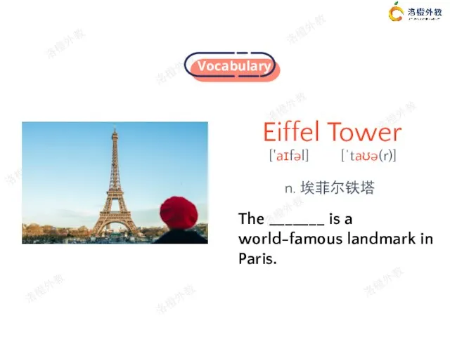 Eiffel Tower n. 埃菲尔铁塔 ['aɪfəl] The _______ is a world-famous landmark in Paris. [ˈtaʊə(r)]
