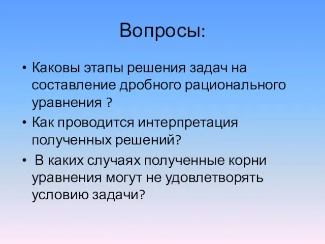 Вопросы: Каковы этапы решения задач на составление дробного рационального уравнения