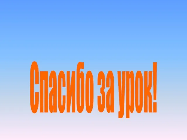 Спасибо за урок!