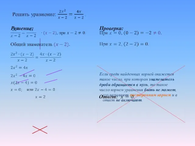 Решение: Проверка: Если среди найденных корней окажется такое число, при