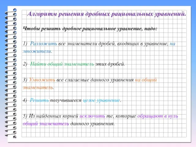 Алгоритм решения дробных рациональных уравнений. Чтобы решить дробное рациональное уравнение,