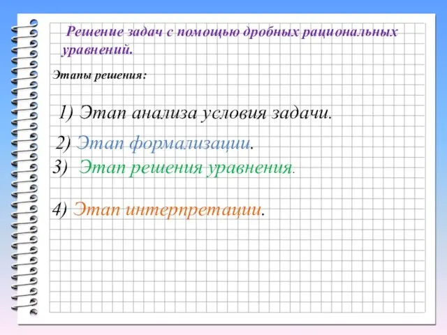 Решение задач с помощью дробных рациональных уравнений. Этапы решения: 2)