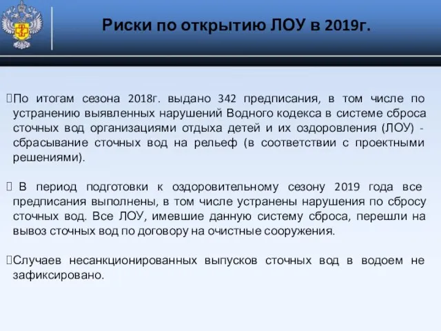 По итогам сезона 2018г. выдано 342 предписания, в том числе