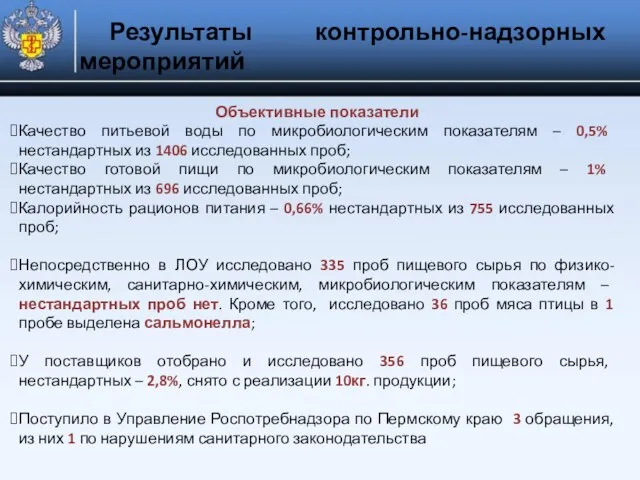 Результаты контрольно-надзорных мероприятий Объективные показатели Качество питьевой воды по микробиологическим