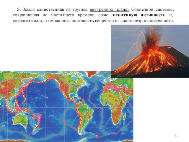 Константинова Т.В. caltha@list.ru 5. Земля единственная из группы внутренних планет