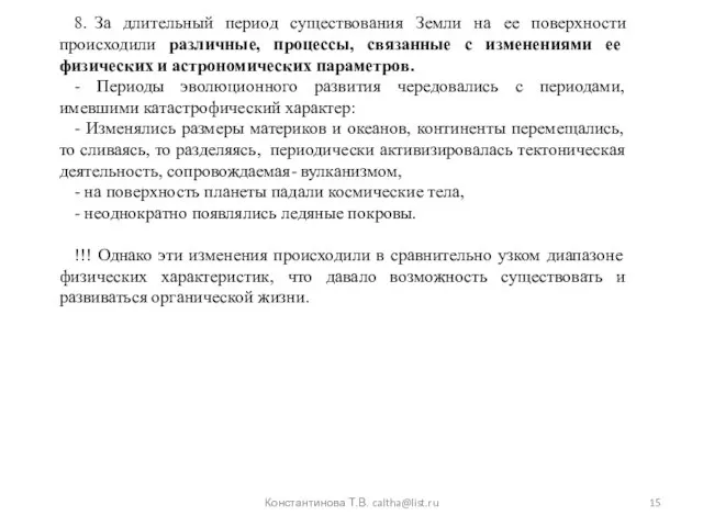 Константинова Т.В. caltha@list.ru 8. За длительный период существования Земли на