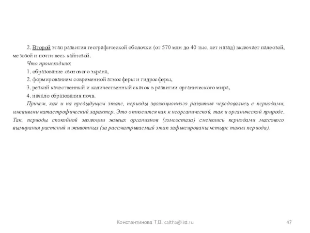 2. Второй этап развития географической оболочки (от 570 млн до