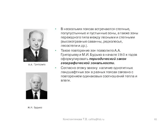 В нескольких поясах встречаются степные, полупустынные и пустынные зоны, а