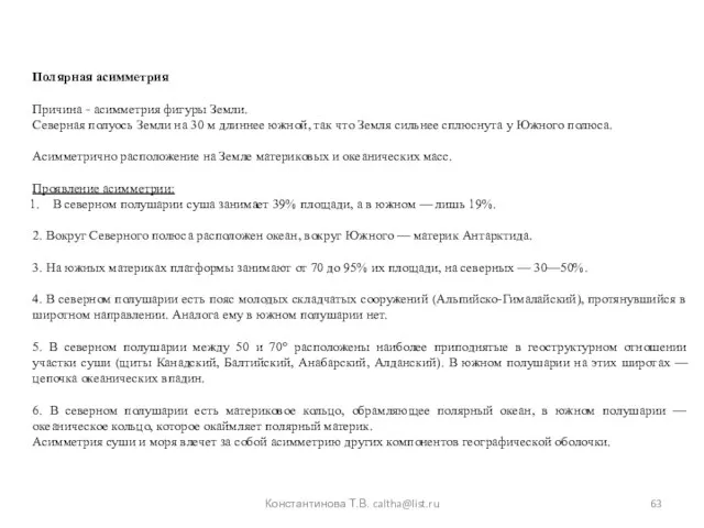 Полярная асимметрия Причина - асимметрия фигуры Земли. Северная полуось Земли