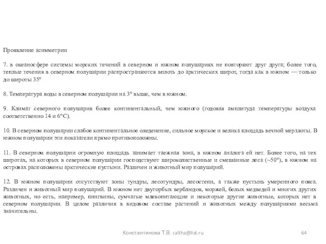 Проявление асимметрии 7. в океаносфере системы морских течений в северном