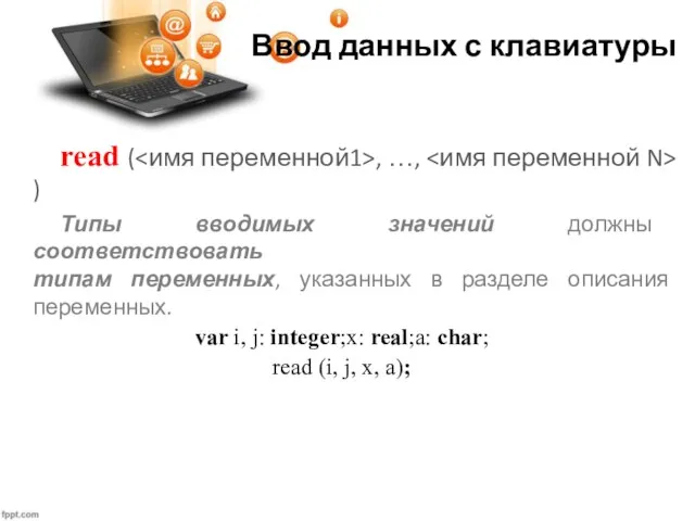 Ввод данных с клавиатуры read ( , …, ) Типы