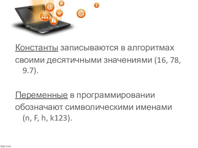 Константы записываются в алгоритмах своими десятичными значениями (16, 78, 9.7).