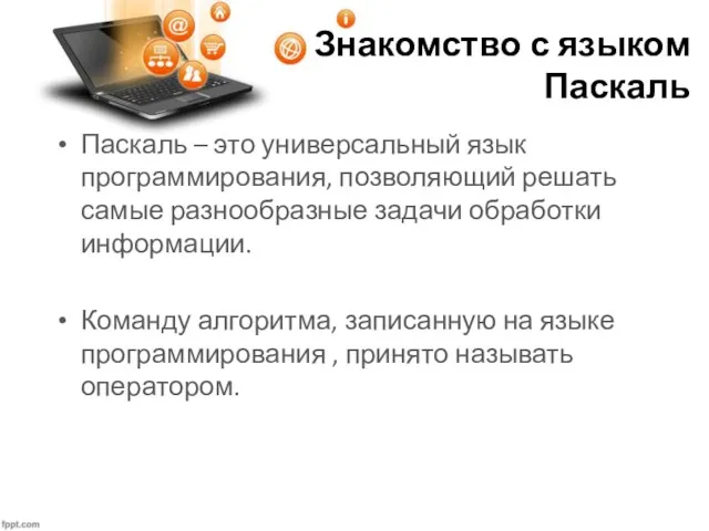 Знакомство с языком Паскаль Паскаль – это универсальный язык программирования,