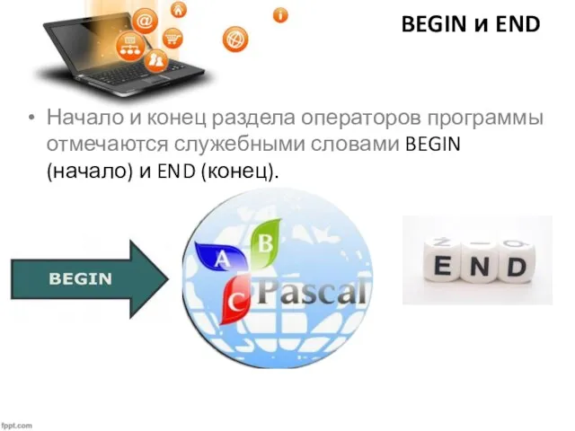 BEGIN и END Начало и конец раздела операторов программы отмечаются