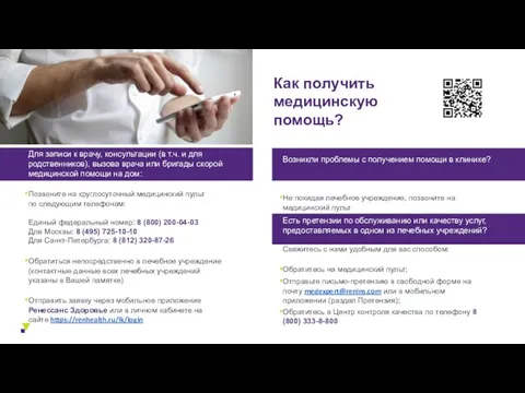 Как получить медицинскую помощь? Для записи к врачу, консультации (в