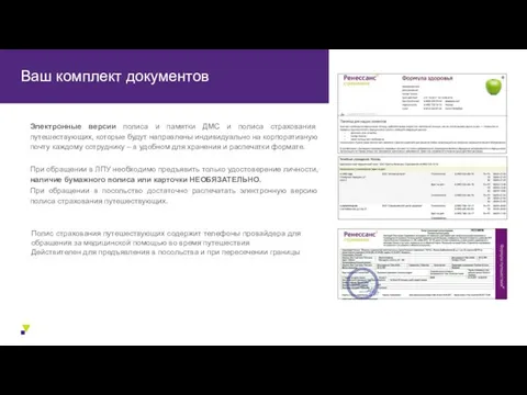 Ваш комплект документов Электронные версии полиса и памятки ДМС и