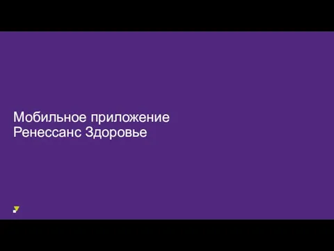 Мобильное приложение Ренессанс Здоровье