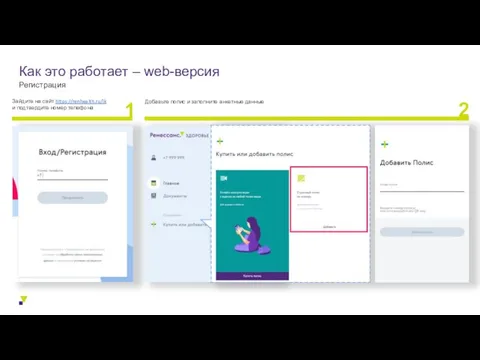 Как это работает – web-версия Регистрация Зайдите на сайт https://renhealth.ru/lk