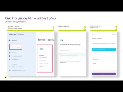 Как это работает – web-версия Зайдите в раздел Онлайн-консультация Выберите