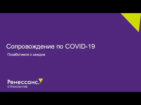 Сопровождение по COVID-19 Позаботимся о каждом