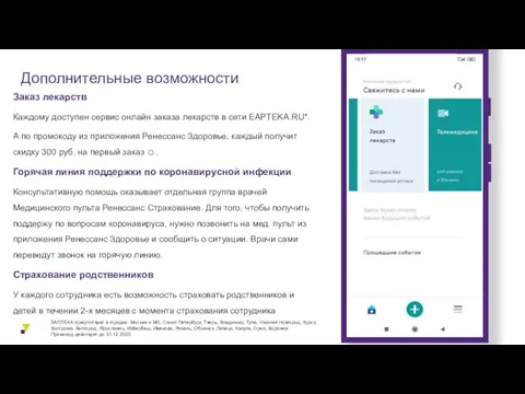 Дополнительные возможности Заказ лекарств Каждому доступен сервис онлайн заказа лекарств
