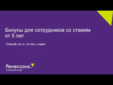 Бонусы для сотрудников со стажем от 5 лет Спасибо за то, что Вы с нами!