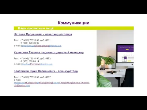 Ваши контактные лица: Коммуникации Наталья Прорешная - менеджер договора Тел.:
