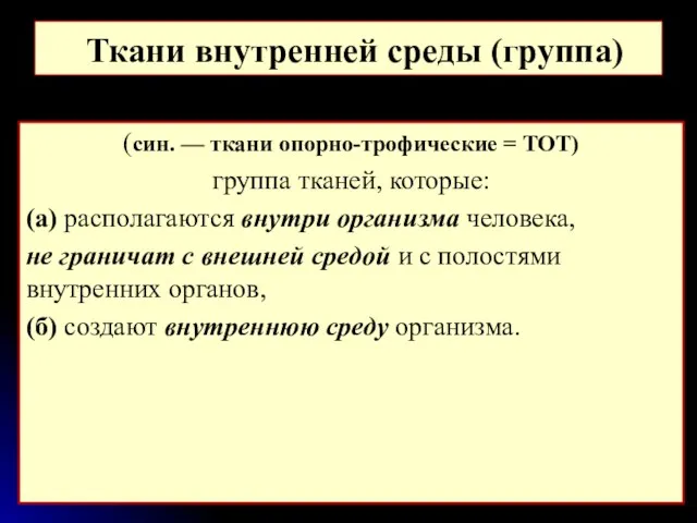 Ткани внутренней среды (группа) (син. — ткани опорно-трофические = ТОТ)