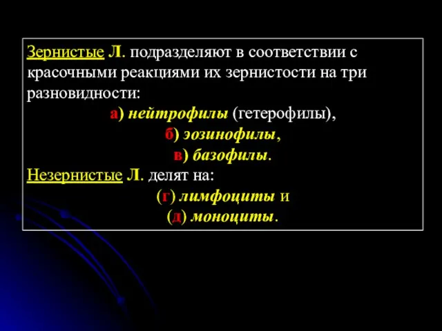 Зернистые Л. подразделяют в соответствии с красочными реакциями их зернистости